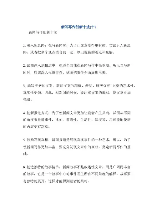 新闻写作创新十法(十)