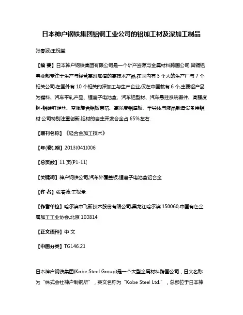 日本神户钢铁集团铝铜工业公司的铝加工材及深加工制品
