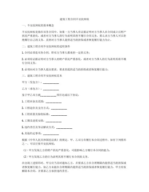 建筑工程合同不安抗辩权