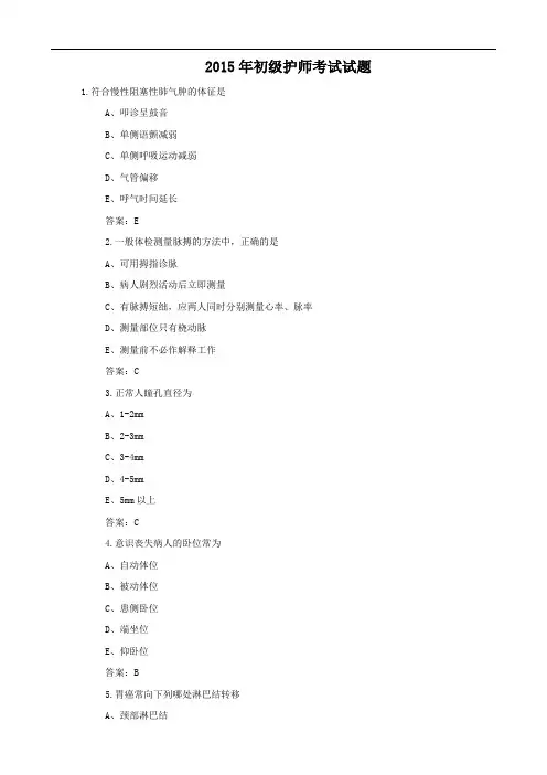 2015年初级护师考试试题及答案解析完整版详解