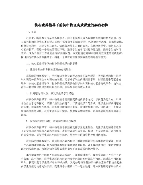 核心素养指导下的初中物理高效课堂的实践初探