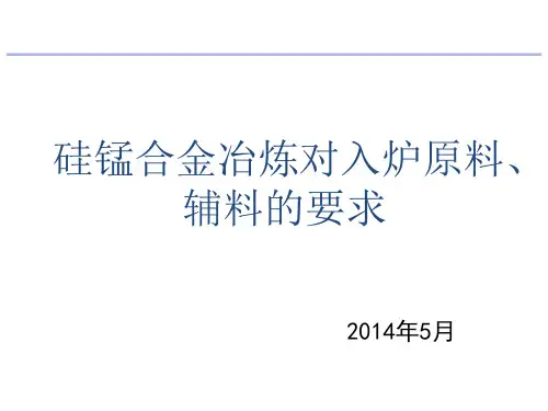 硅锰合金对冶炼的要求