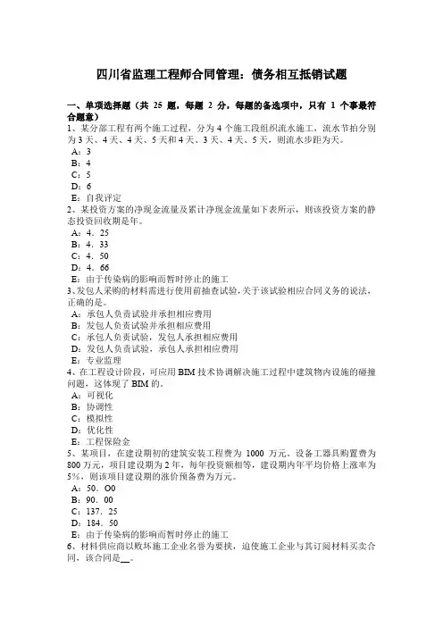 四川省监理工程师合同管理：债务相互抵销试题