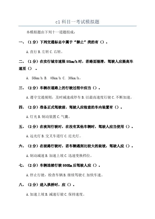 c1科目一考试模拟题