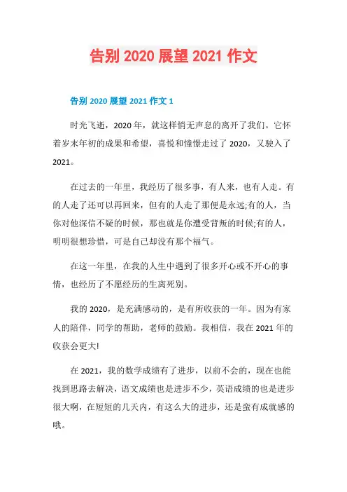 告别2020展望2021作文