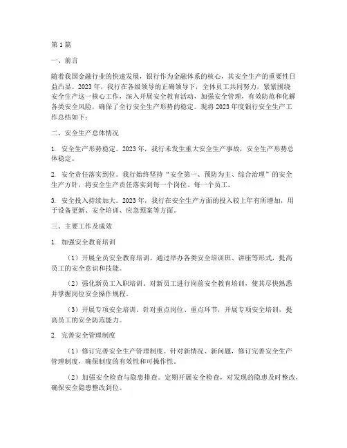 银行安全生产年度总结(3篇)