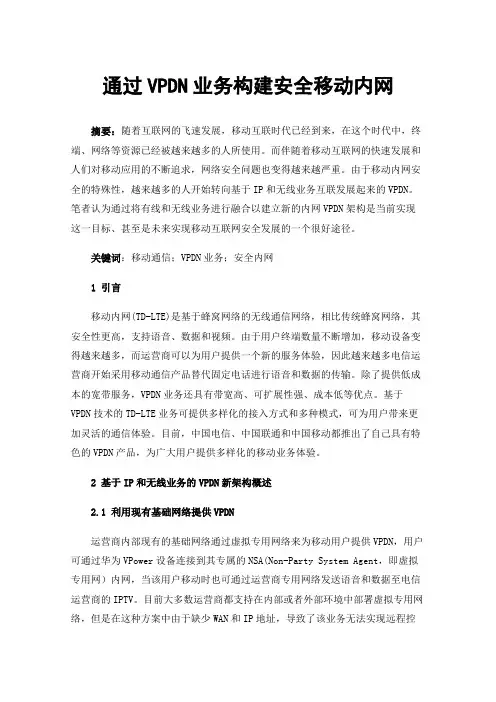 通过VPDN业务构建安全移动内网