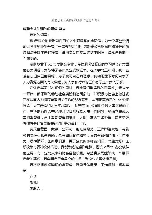 应聘会计助理的求职信（通用5篇）