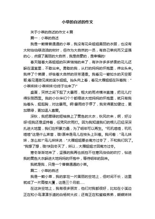 关于小草的自述的作文4篇