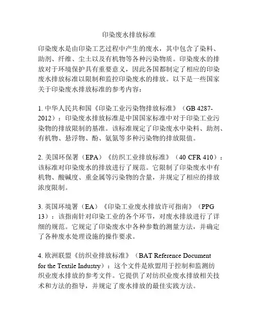 印染废水排放标准