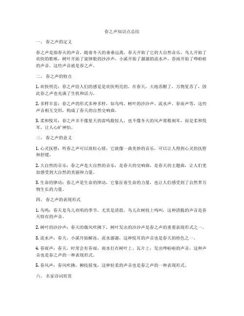 春之声知识点总结