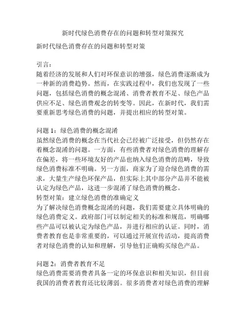 新时代绿色消费存在的问题和转型对策探究