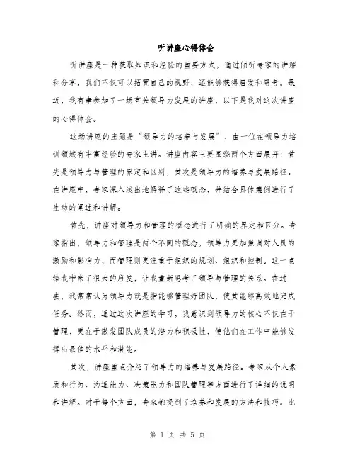 听讲座心得体会（2篇）