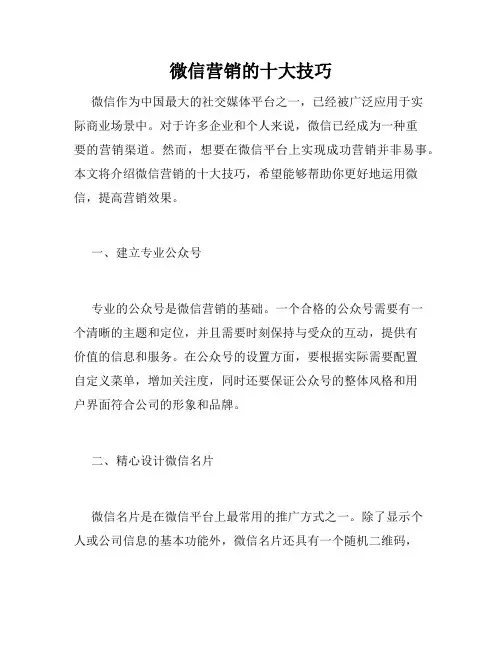 微信营销的十大技巧