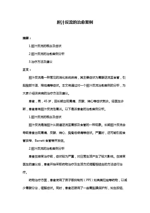 胆汁反流的治愈案例