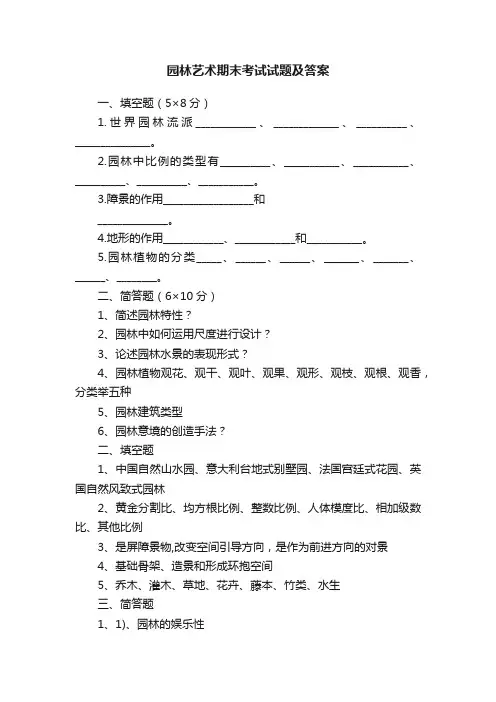 园林艺术期末考试试题及答案