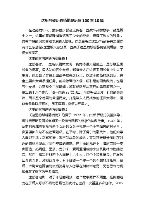 这里的黎明静悄悄观后感100字10篇
