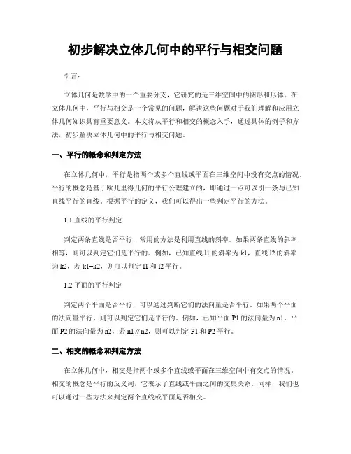 初步解决立体几何中的平行与相交问题