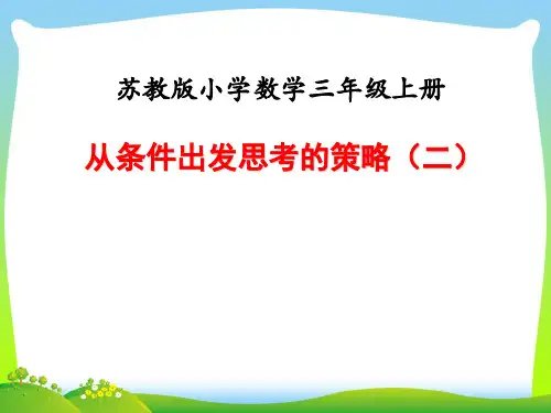 苏教版三年级数学上册第五单元解决问题的策略课时2从条件出发思考的策略(二)教学课件.ppt