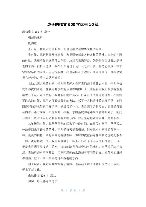 成长的作文600字优秀10篇