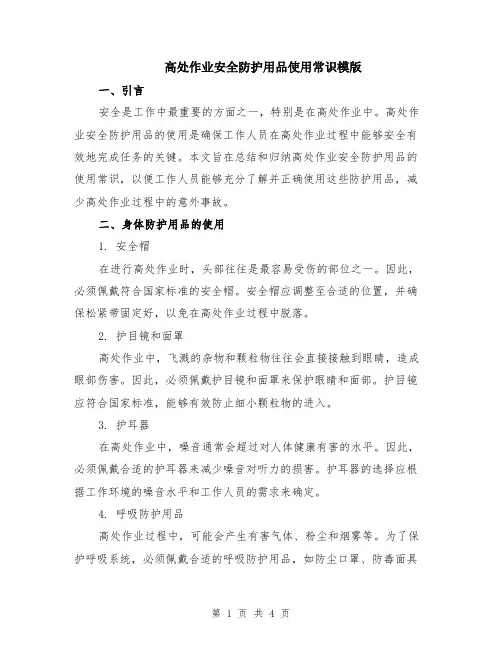 高处作业安全防护用品使用常识模版