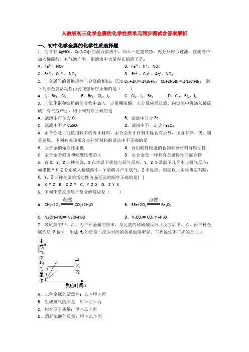 人教版初三化学金属的化学性质单元同步测试含答案解析