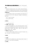 再生资源回收站点建设管理规范(SBT10719-2012)