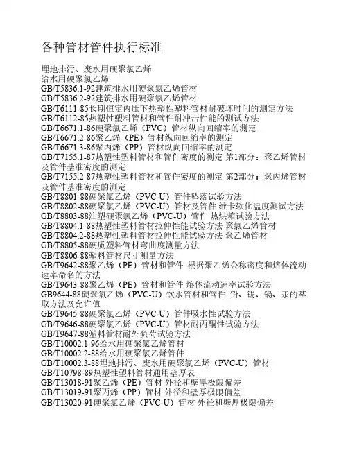 各种管材管件执行标准