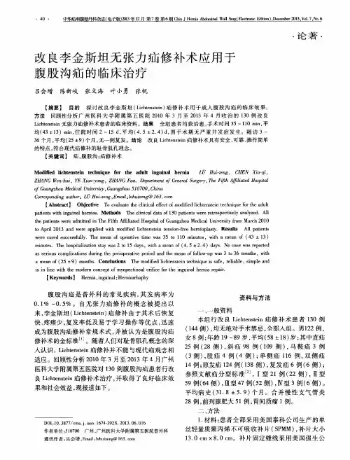 改良李金斯坦无张力疝修补术应用于腹股沟疝的临床治疗