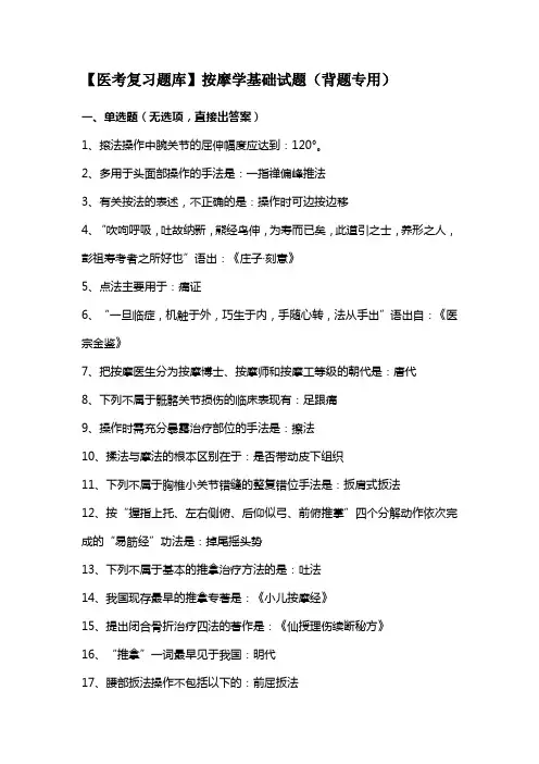 【医考复习题库】按摩学基础试题(背题专用)