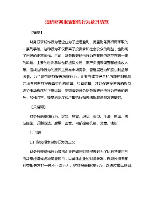 浅析财务报表粉饰行为及其防范