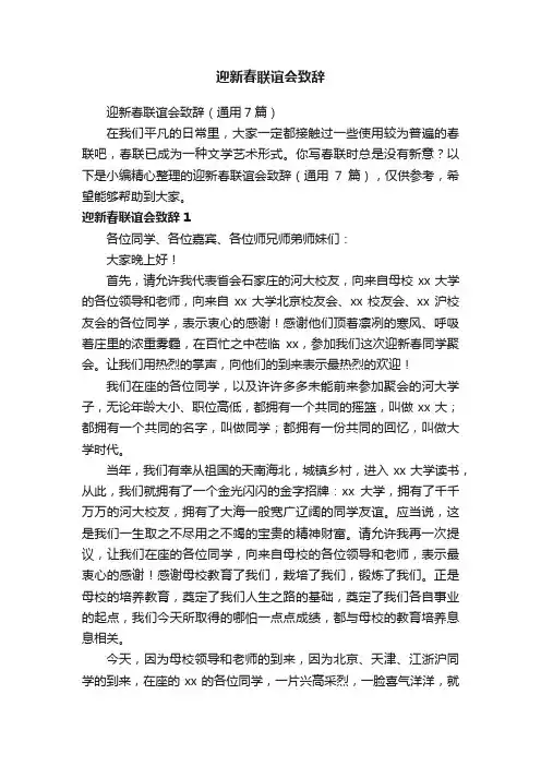 迎新春联谊会致辞（通用7篇）