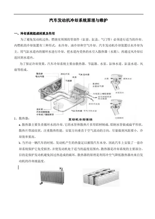 汽车发动机冷却系统原理与维护