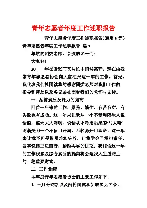 青年志愿者年度工作述职报告