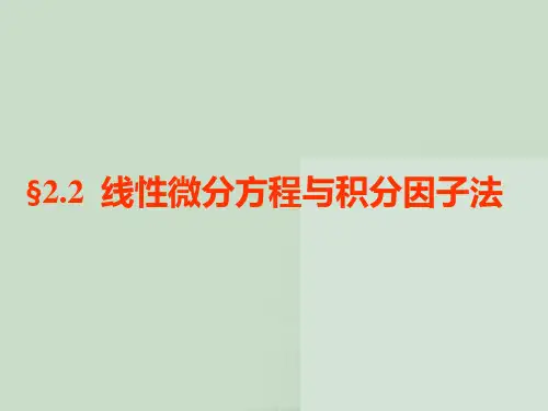 2.2-线性微分方程(积分因子法)