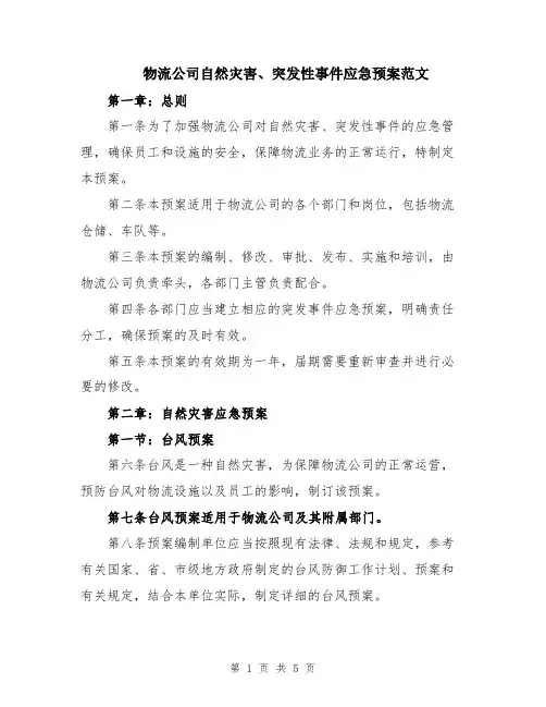 物流公司自然灾害、突发性事件应急预案范文