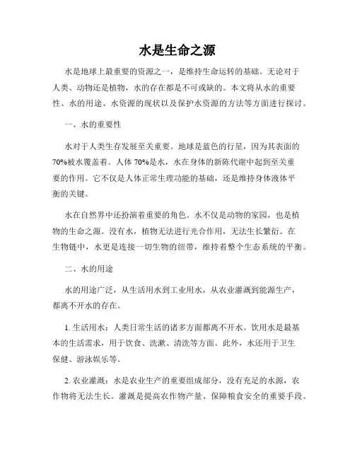 水是生命之源