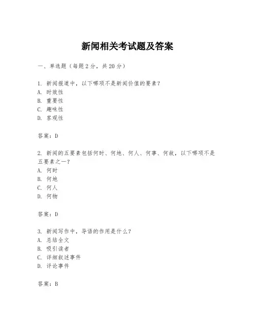 新闻相关考试题及答案