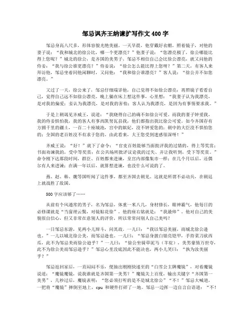 邹忌讽齐王纳谏扩写作文400字