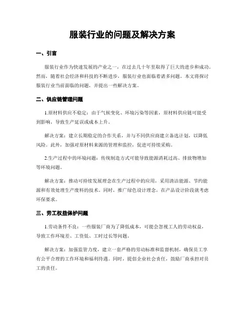 服装行业的问题及解决方案