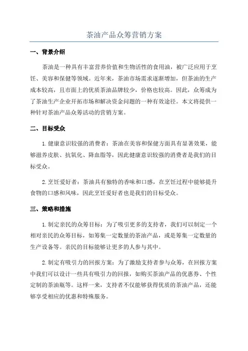 茶油产品众筹营销方案