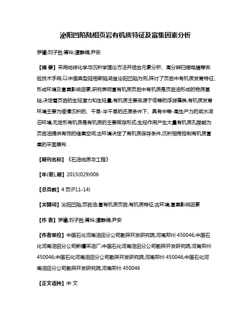 泌阳凹陷陆相页岩有机质特征及富集因素分析