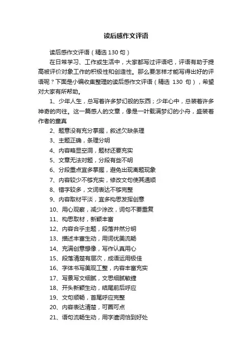 读后感作文评语