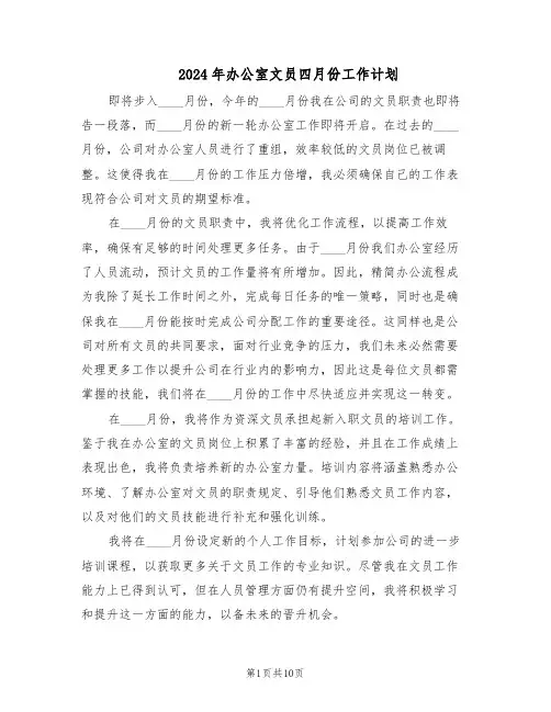 2024年办公室文员四月份工作计划（六篇）