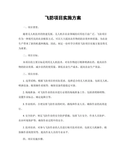 飞防项目实施方案