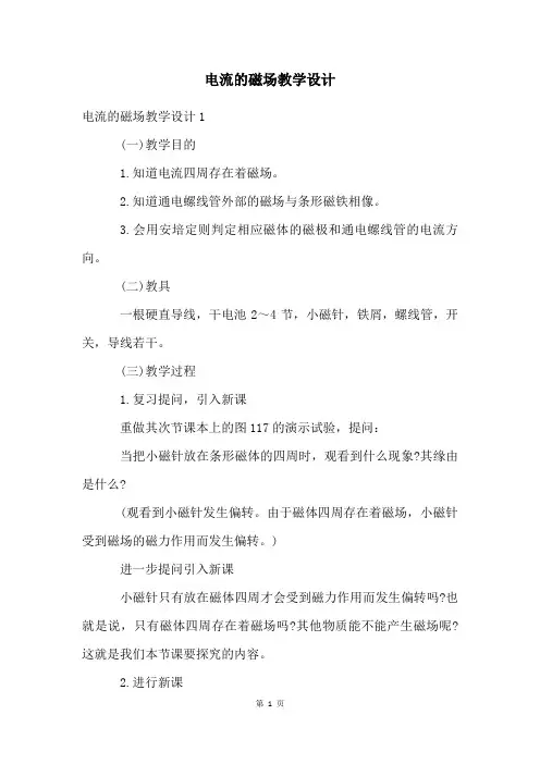 电流的磁场教学设计
