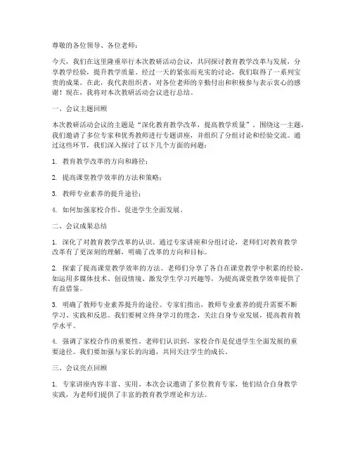 教研活动会议结束语总结