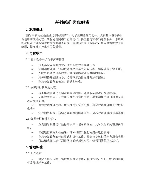 基站维护岗位职责