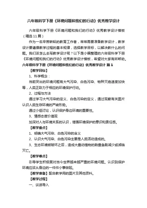 六年级科学下册《环境问题和我们的行动》优秀教学设计模板（精选11篇）