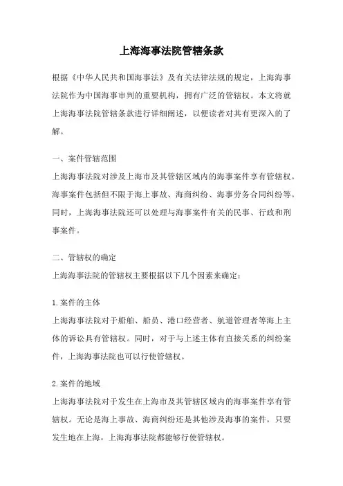 上海海事法院管辖条款